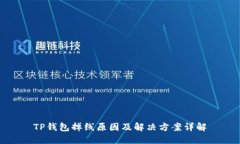 TP钱包掉线原因及解决方案