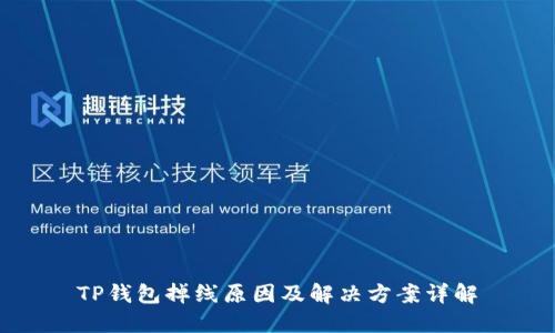 TP钱包掉线原因及解决方案详解