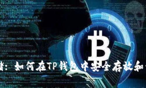 Doge币存储: 如何在TP钱包中安全存放和管理Doge币