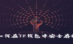 Doge币存储: 如何在TP钱包中安全存放和管理Doge币