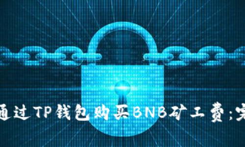 : 如何通过TP钱包购买BNB矿工费：完整指南