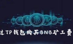: 如何通过TP钱包购买BNB矿工费：完整指南