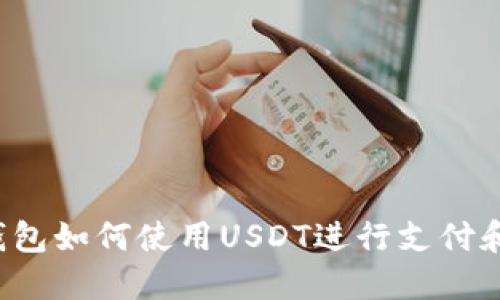 苹果钱包如何使用USDT进行支付和交易？