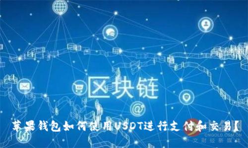 苹果钱包如何使用USDT进行支付和交易？