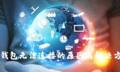 以太坊钱包无法连接的原