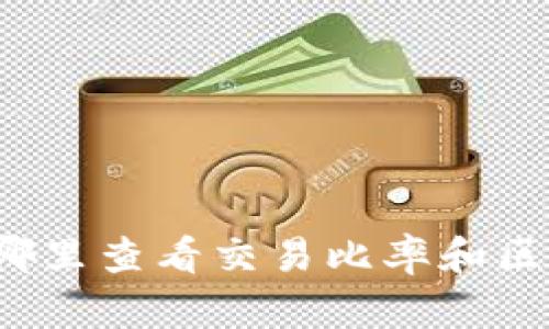 TP钱包在哪里查看交易比率和区块链信息？