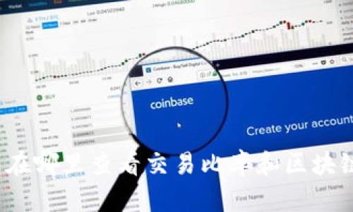 TP钱包在哪里查看交易比率和区块链信息？