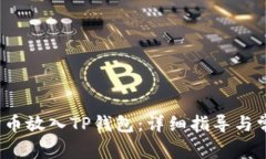  如何将狗狗币放入TP钱包