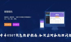 中币USDT钱包维护指南：如