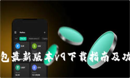 华为钱包最新版本v9下载指南及功能详解