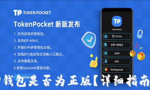 
如何验证TP钱包是否为正版？详细指南与注意事项