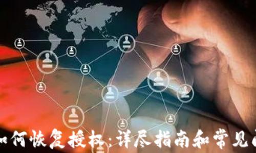 
TP钱包如何恢复授权：详尽指南和常见问题解答
