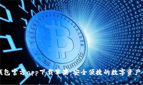 以太坊钱包官方app下载苹果：安全便捷的数字资产管理工具