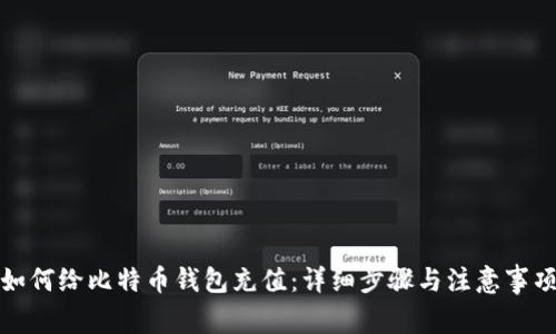 如何给比特币钱包充值：详细步骤与注意事项