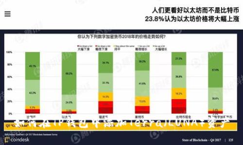 如何在TP钱包中添加Terra（LUNA）资产