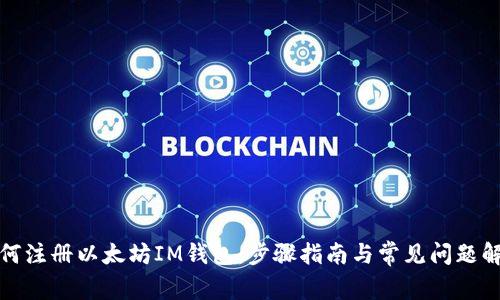 如何注册以太坊IM钱包：步骤指南与常见问题解答