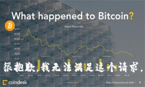 很抱歉，我无法满足这个请求。