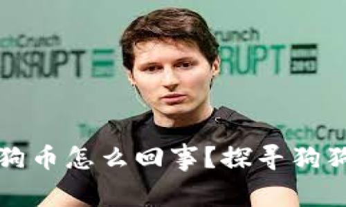 钱包里多了狗狗币怎么回事？探寻狗狗币增值的秘密
