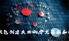 解决TP钱包创建失败的常见