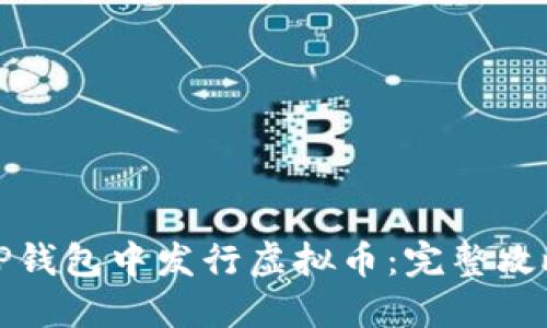 如何在TP钱包中发行虚拟币：完整攻略与技巧