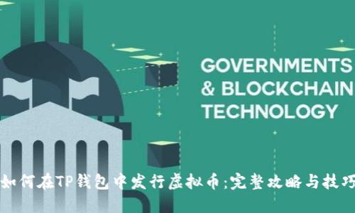 如何在TP钱包中发行虚拟币：完整攻略与技巧