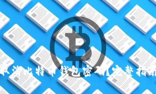 如何安全地取消比特币钱包密码？完整指南与注意事项