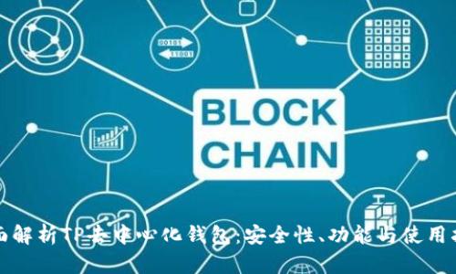全面解析TP去中心化钱包：安全性、功能与使用指南