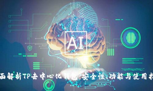 全面解析TP去中心化钱包：安全性、功能与使用指南