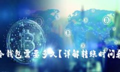 tp钱包转冷钱包需要多久？