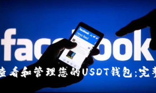 如何查看和管理您的USDT钱包：完整指南