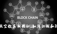 TP钱包假空投真相揭秘：如
