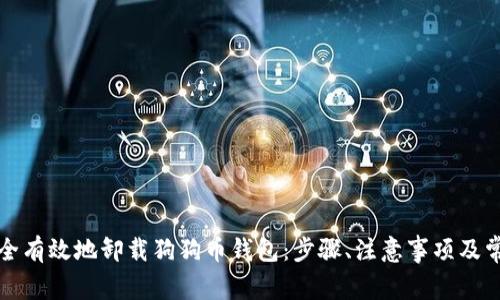 如何安全有效地卸载狗狗币钱包：步骤、注意事项及常见问题