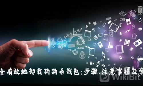 如何安全有效地卸载狗狗币钱包：步骤、注意事项及常见问题