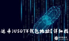 如何找到和设置泰达币（