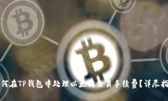 如何在TP钱包中处理以太坊交易手续费？详尽指南