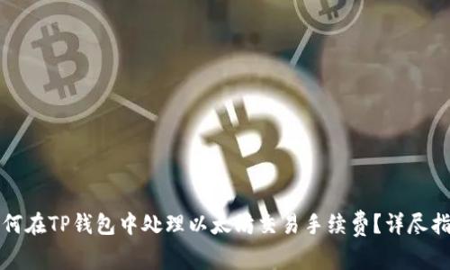 如何在TP钱包中处理以太坊交易手续费？详尽指南