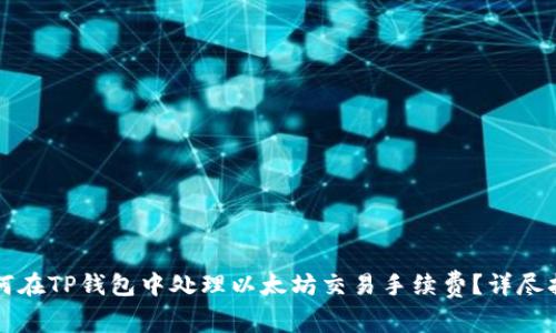 如何在TP钱包中处理以太坊交易手续费？详尽指南