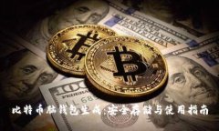 比特币脑钱包生成：安全存储与使用指南