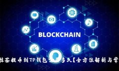 jiaoti抹茶提币到TP钱包需要多久？全方位解析与常