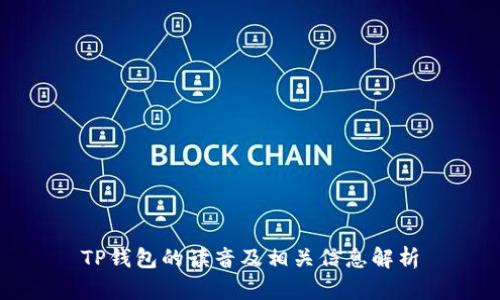 TP钱包的读音及相关信息解析