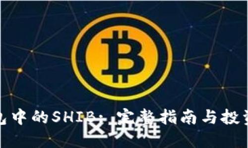 TP钱包中的SHIB: 完整指南与投资策略