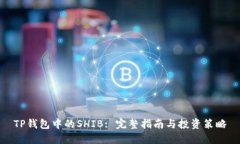 TP钱包中的SHIB: 完整指南与投资策略