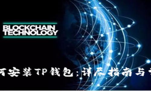 华为手机如何安装TP钱包：详尽指南与常见问题解析