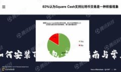 华为手机如何安装TP钱包：详尽指南与常见问题解