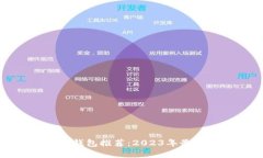 比特币手机钱包推荐：2023年最实用的选择