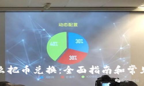 biyu/biyu
TP钱包怎么把币兑换：全面指南和常见问题解答