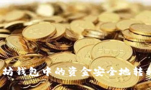 如何将以太坊钱包中的资金安全地转移到交易所？