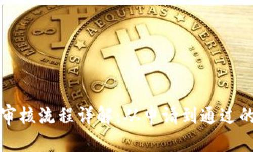 TP钱包审核流程详解：从申请到通过的每一步