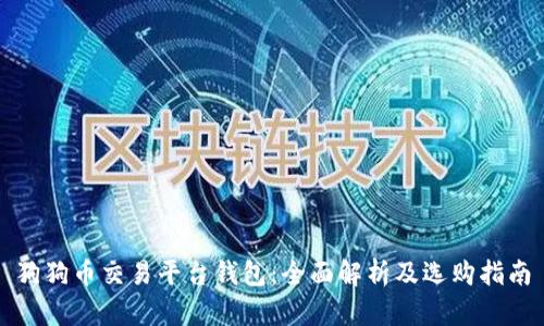 狗狗币交易平台钱包：全面解析及选购指南