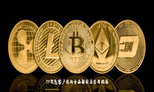 TP钱包客户端的全面解析与使用指南